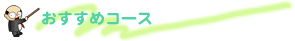 おすすめコース