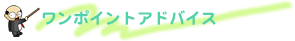 ワンポイントアドバイス