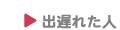 出遅れた人