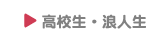 高校生・浪人生