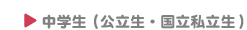 中学生(公立生・国立私立生)