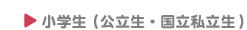 小学生(公立生・国立私立生)