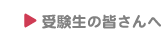 受験生の皆さんへ