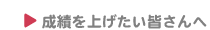 成績を上げたい皆さんへ