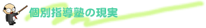 個別指導塾の現実