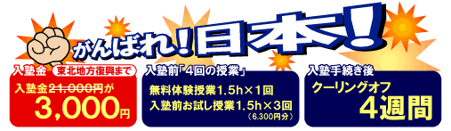 入塾金21,000円が3,000円+入塾前に「4回の授業」【無料体験授業1.5h×1回】【入塾前お試し授業1.5h×3回】【クーリングオフ4週間】+入塾手続き後「4週間のクーリングオフ」