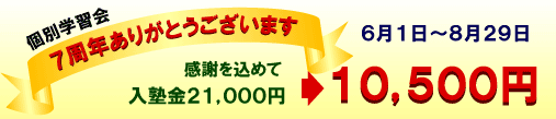 個別学習会7周年ありがとうございます。感謝を込めて・・・6月1日〜8月29日 入塾金21,000円→10,500円