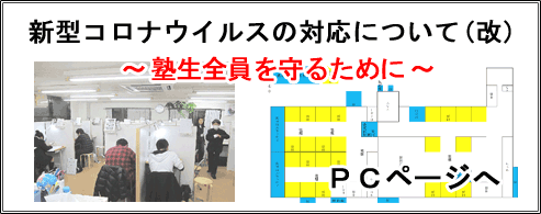 新型コロナウイルスの対応について（改）～塾生全員を守るために～