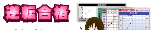 逆転合格