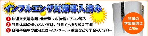 インフルエンザ対策導入済み