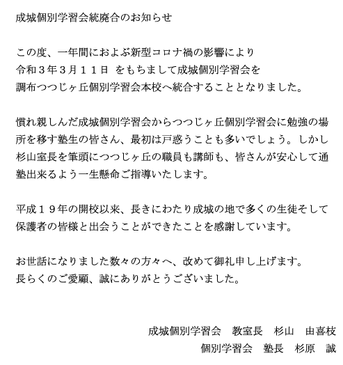 成城個別学習会統廃合のお知らせ