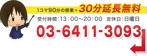 1コマ90分の授業＋30分延長無料｜受付時間：13:00~20:00｜定休日：日曜日｜03-5314-9583