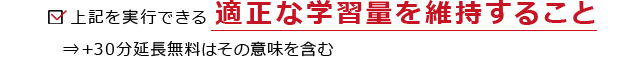 上記を実行できる適正な学習量を維持すること→+30分延長無料はその意味を含む