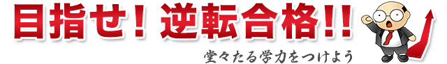 目指せ!逆転合格!!堂々たる学力をつけよう